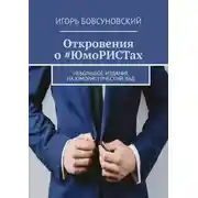 Постер книги Откровения о #ЮмоРИСТах. Небольшое издание на юмористический лад