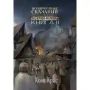 Постер книги Испорченные сказания. Том III. На краю излома. Книга 2