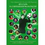 Постер книги Вратарь в современном футболе