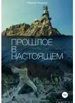 Мария Ильина - Прошлое в настоящем