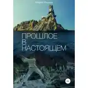 Постер книги Прошлое в настоящем