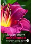Виктория Зонова - Лилейники. Лучшие сорта
