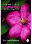 Виктория Зонова - Клематисы. Лучшие сорта