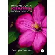 Постер книги Клематисы. Лучшие сорта