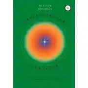 Постер книги Незаконченный сценарий