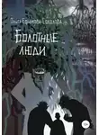 Ольга Ефимова-Соколова - Болотные люди