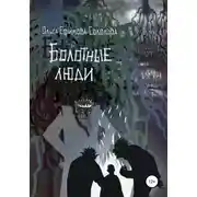 Постер книги Болотные люди