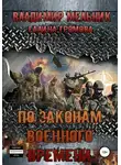 Владимир Мельник - По законам военного времени