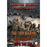 Постер книги По законам военного времени
