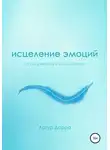 Артур Дарра - Исцеление эмоций