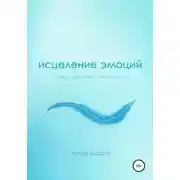 Постер книги Исцеление эмоций