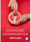 Марта Кауц - Искусство куннилингуса