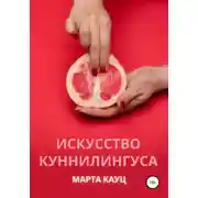 Постер книги Искусство куннилингуса