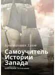 Константин Хайт - Самоучитель Истории Запада. Книга первая. Дела недавние