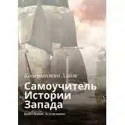 Постер книги Самоучитель Истории Запада. Книга первая. Дела недавние