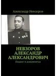 Александр Невзоров - Невзоров Александр Александрович. Подвиг в документах
