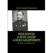 Постер книги Невзоров Александр Александрович. Подвиг в документах
