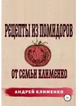 Андрей Клименко - Рецепты из помидоров от семьи Клименко