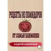 Постер книги Рецепты из помидоров от семьи Клименко