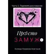 Постер книги Просто замуж. Часть 1. Пережить расставание