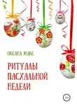 Оксана Макс - Ритуалы Пасхальной недели