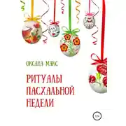Постер книги Ритуалы Пасхальной недели