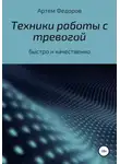 Артем Федоров - Техники работы с тревогой