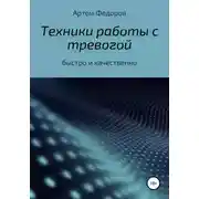 Постер книги Техники работы с тревогой
