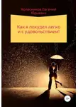 Евгений Колесников - Как я похудел легко и с удовольствием!