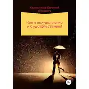 Постер книги Как я похудел легко и с удовольствием!