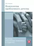 Борис Алмазов - Психология проблемного детства