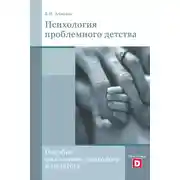 Постер книги Психология проблемного детства