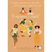 Постер книги В гармонии с кожей
