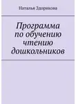 Наталья Здорикова - Программа по обучению чтению дошкольников
