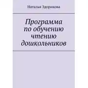 Постер книги Программа по обучению чтению дошкольников