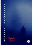 Хамант Льюис - Набережная туманов