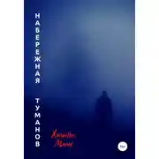 Постер книги Набережная туманов
