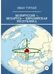 Иван Турлай - Белоруссия – Беларусь – евразийская республика
