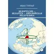 Постер книги Белоруссия – Беларусь – евразийская республика
