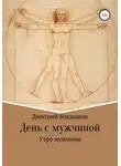 Дмитрий Богдашин - Утро мужчины