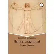 Постер книги Утро мужчины