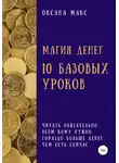 Оксана Макс - Магия денег. 10 базовых уроков