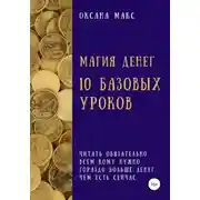 Постер книги Магия денег. 10 базовых уроков