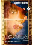 Ольга Степнова - Некрасивая
