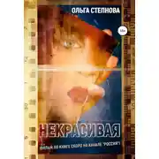 Постер книги Некрасивая