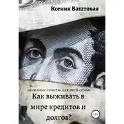 Постер книги Как выживать в мире кредитов и долгов? Полезные советы для всей семьи