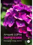 Виктория Зонова - Гортензии. Лучшие сорта