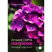 Постер книги Гортензии. Лучшие сорта