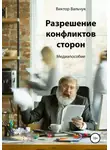 Виктор Вальчук - Разрешение конфликтов сторон