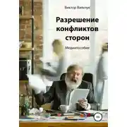 Постер книги Разрешение конфликтов сторон